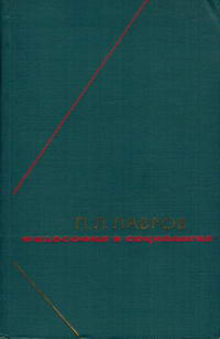 Философское наследие. П. Л. Лавров. Философия и социология. Избранные произведения в двух томах. Том 2